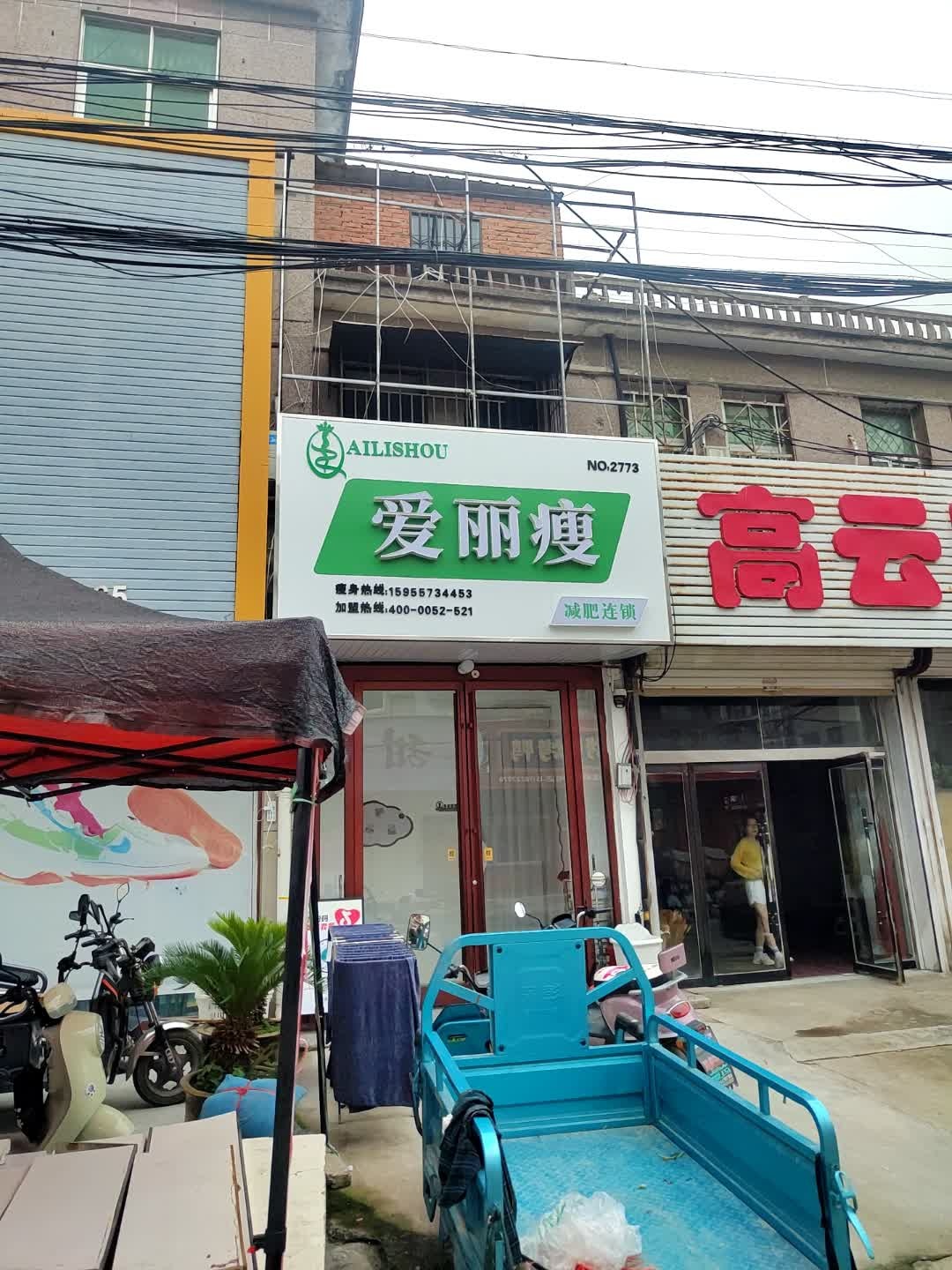 爱丽瘦(冯庙店)