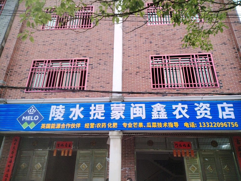 陵水提蒙闽鑫农资店