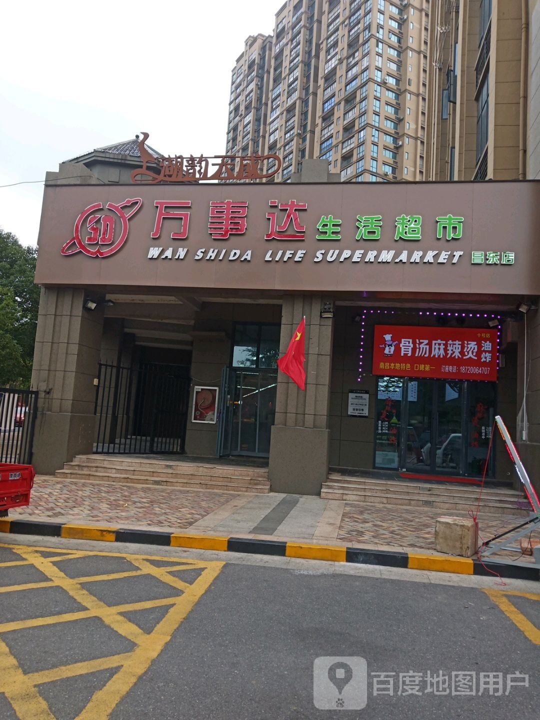 万世达超市(昌东店)