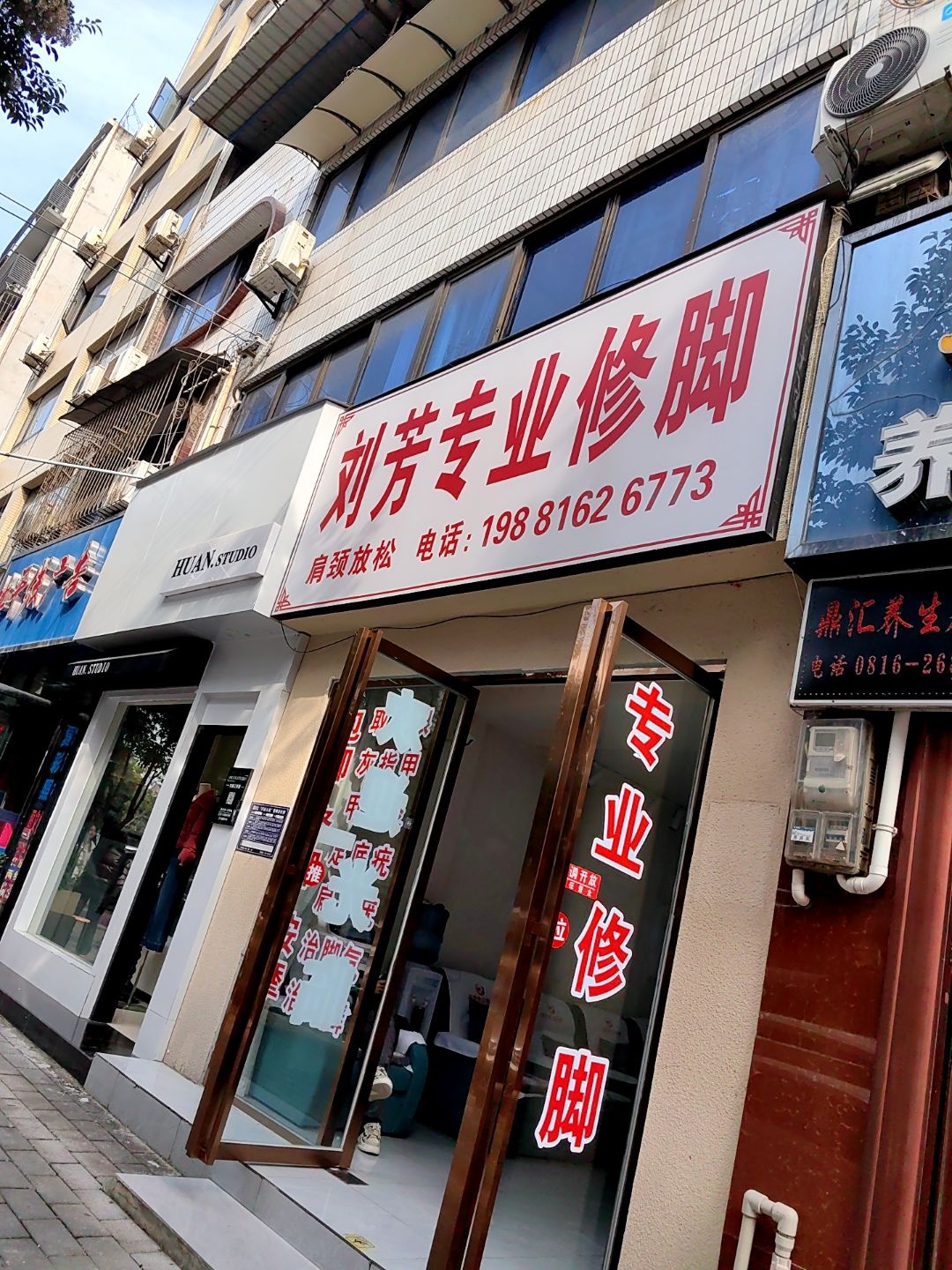 刘芳专业修脚