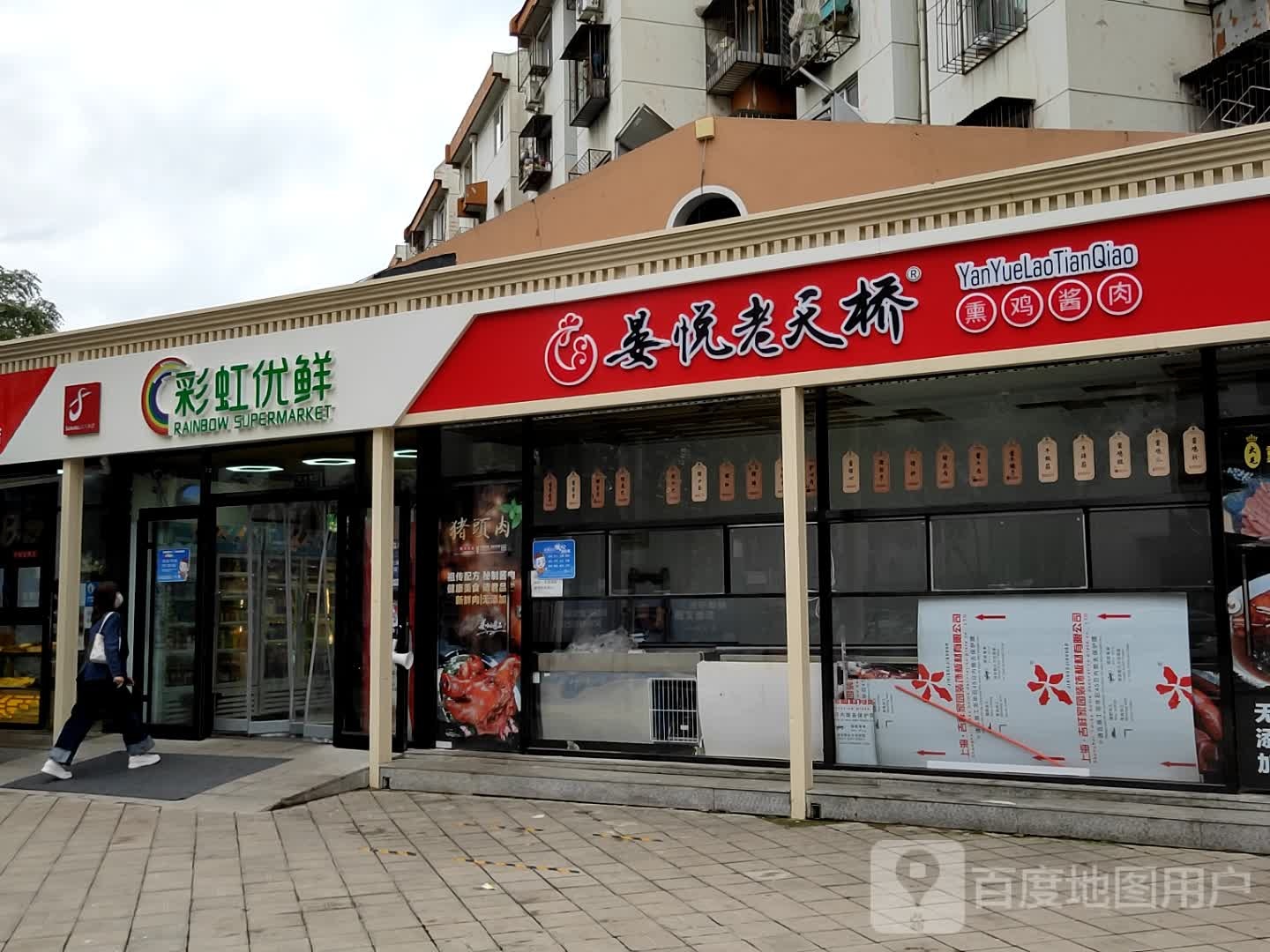 彩虹优先新发地生鲜超市
