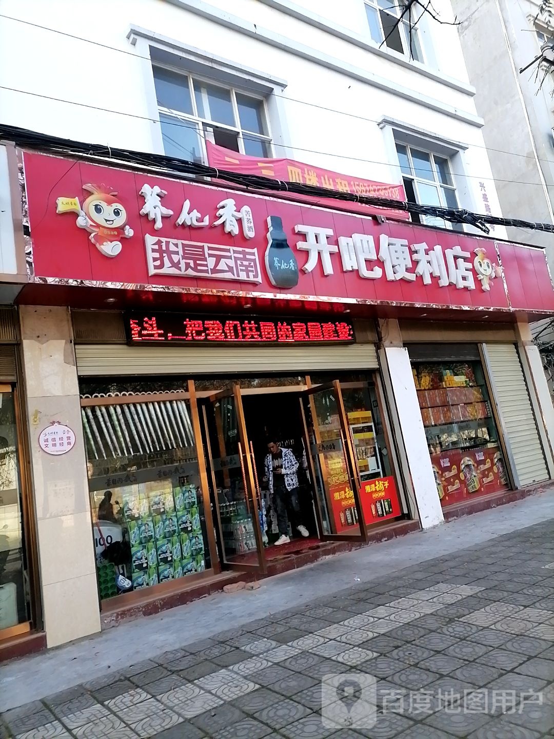 开吧便利店