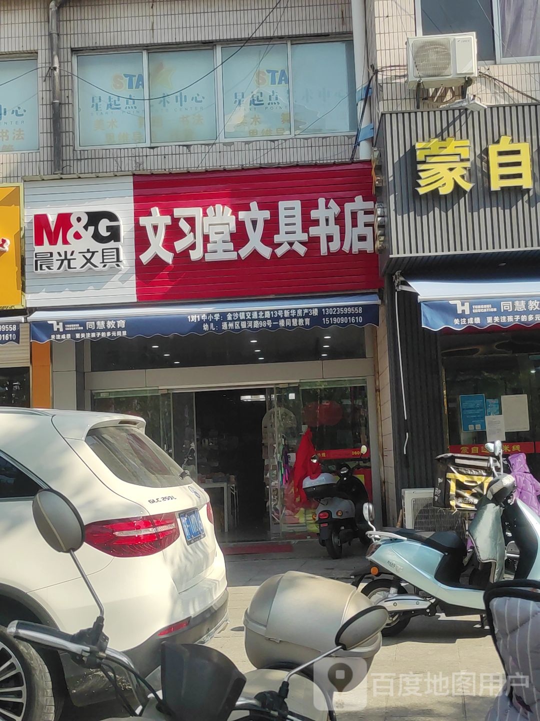 文习堂文具书店