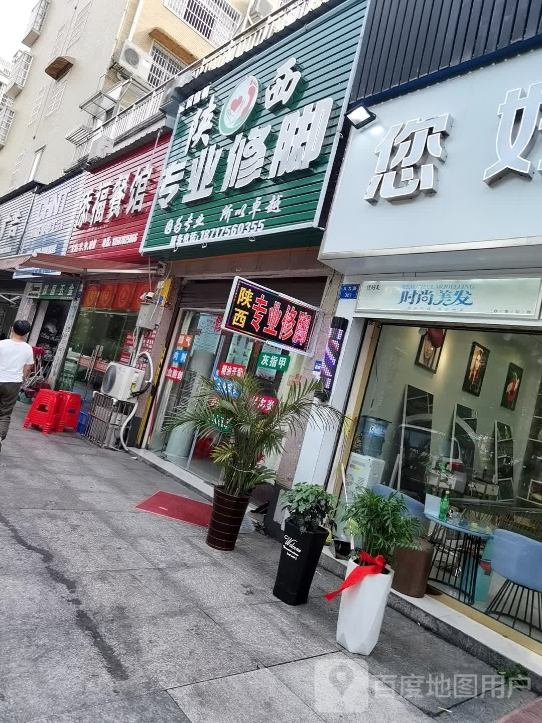 陕西专业修脚(广场·现代城店)