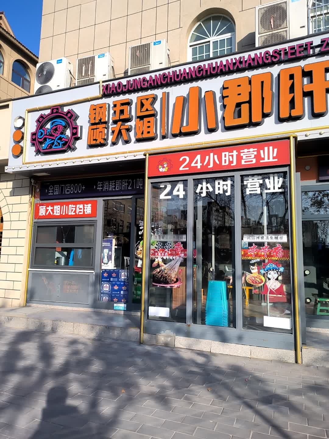 钢管厂五区小郡肝串串香(榆林总店)