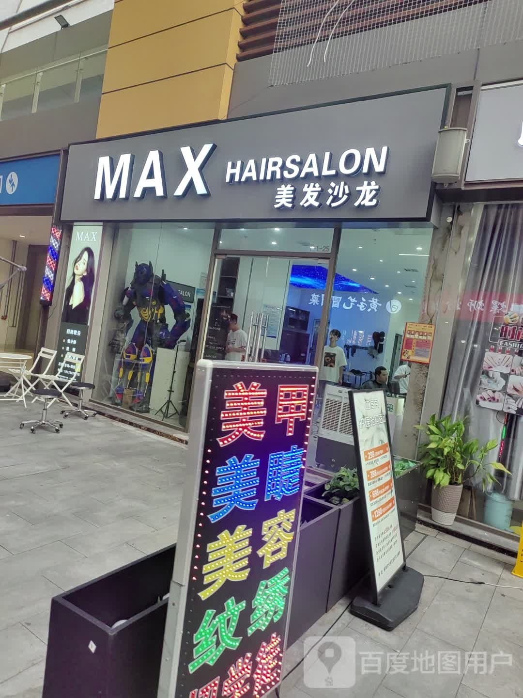 MAX美发沙龙(硕国时代购物中心店)