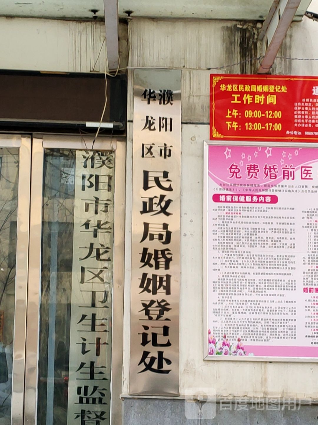 濮阳市华龙区民政局婚姻登记处