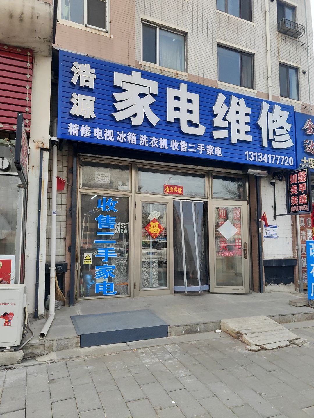 浩源家电维修(礼德小学店)