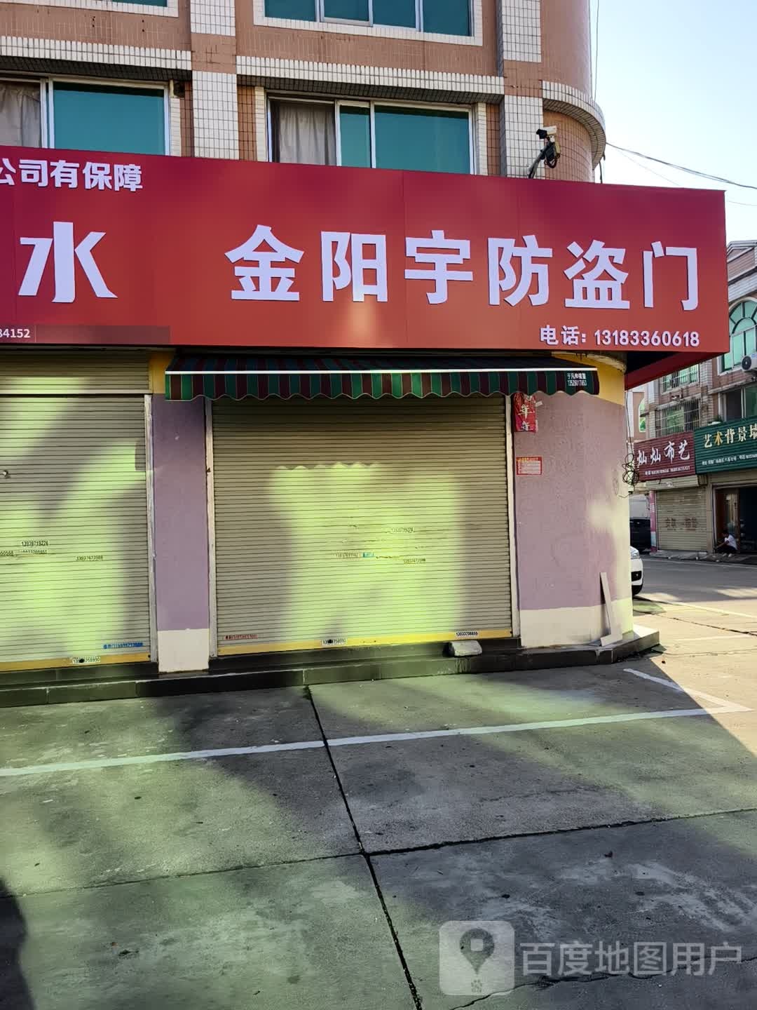 金阳宇防盗门(五星街店)