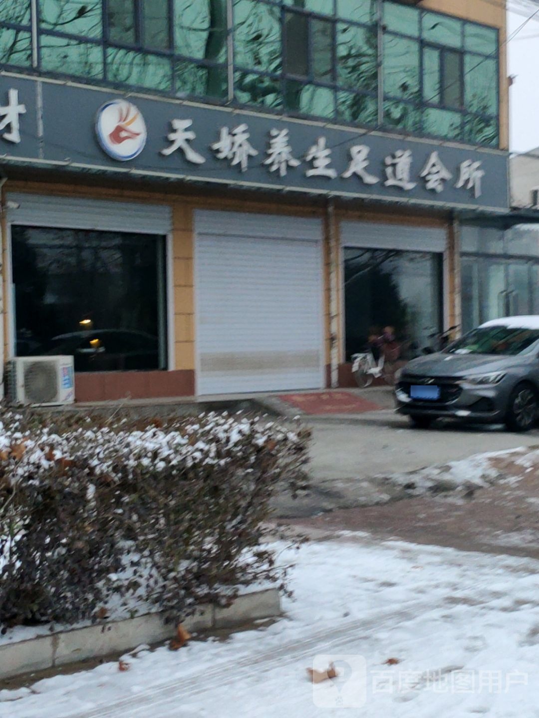 天娇养生足道会所