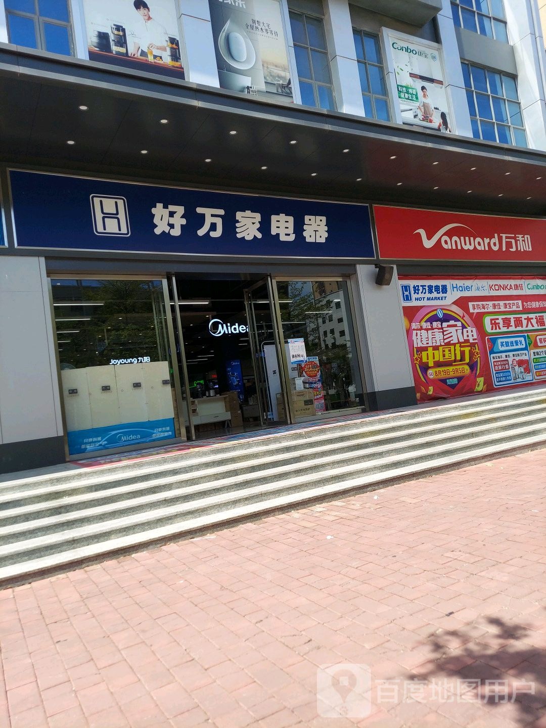 好万家电器(总部店)