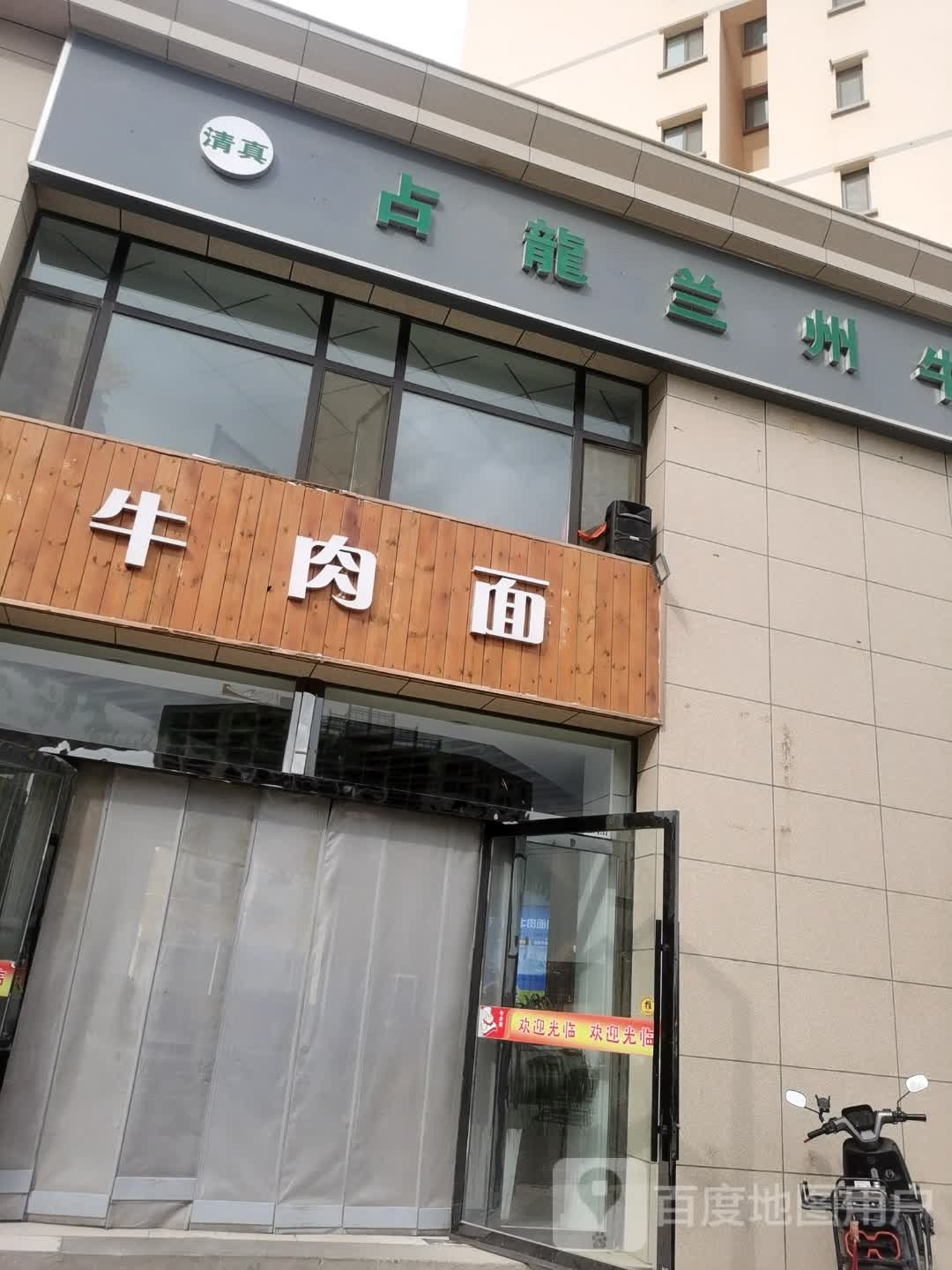 清真占龙兰州牛肉面(西部建材城店)