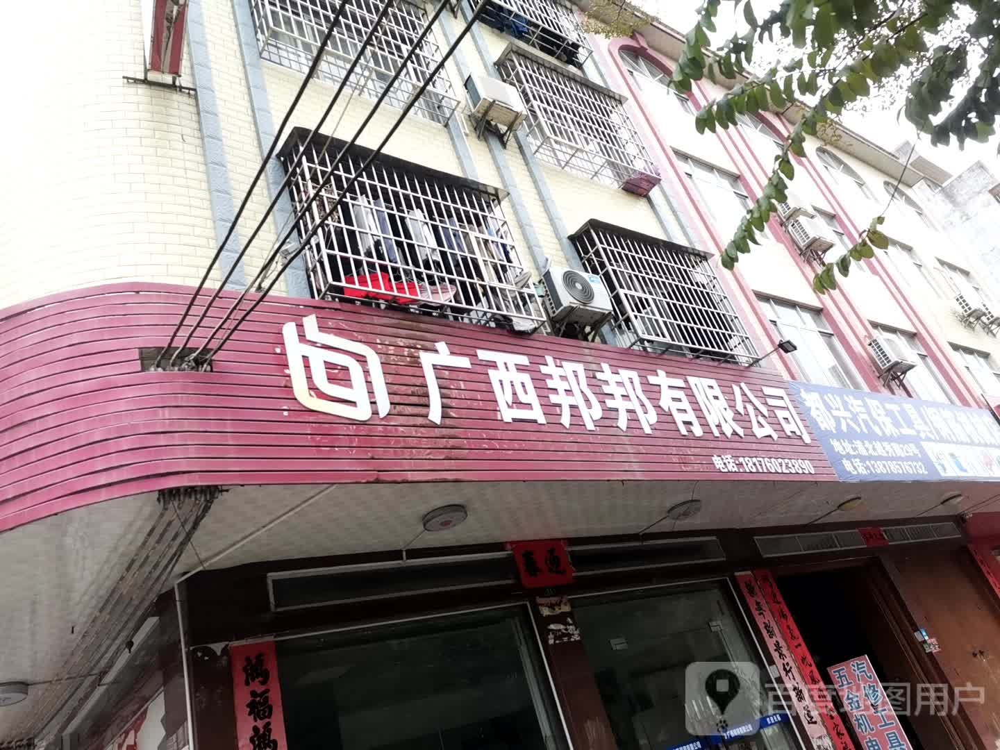 邦邦公司