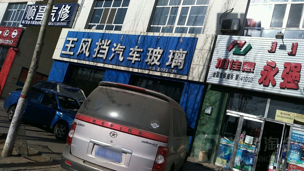 王风挡汽车玻璃(海达街店)