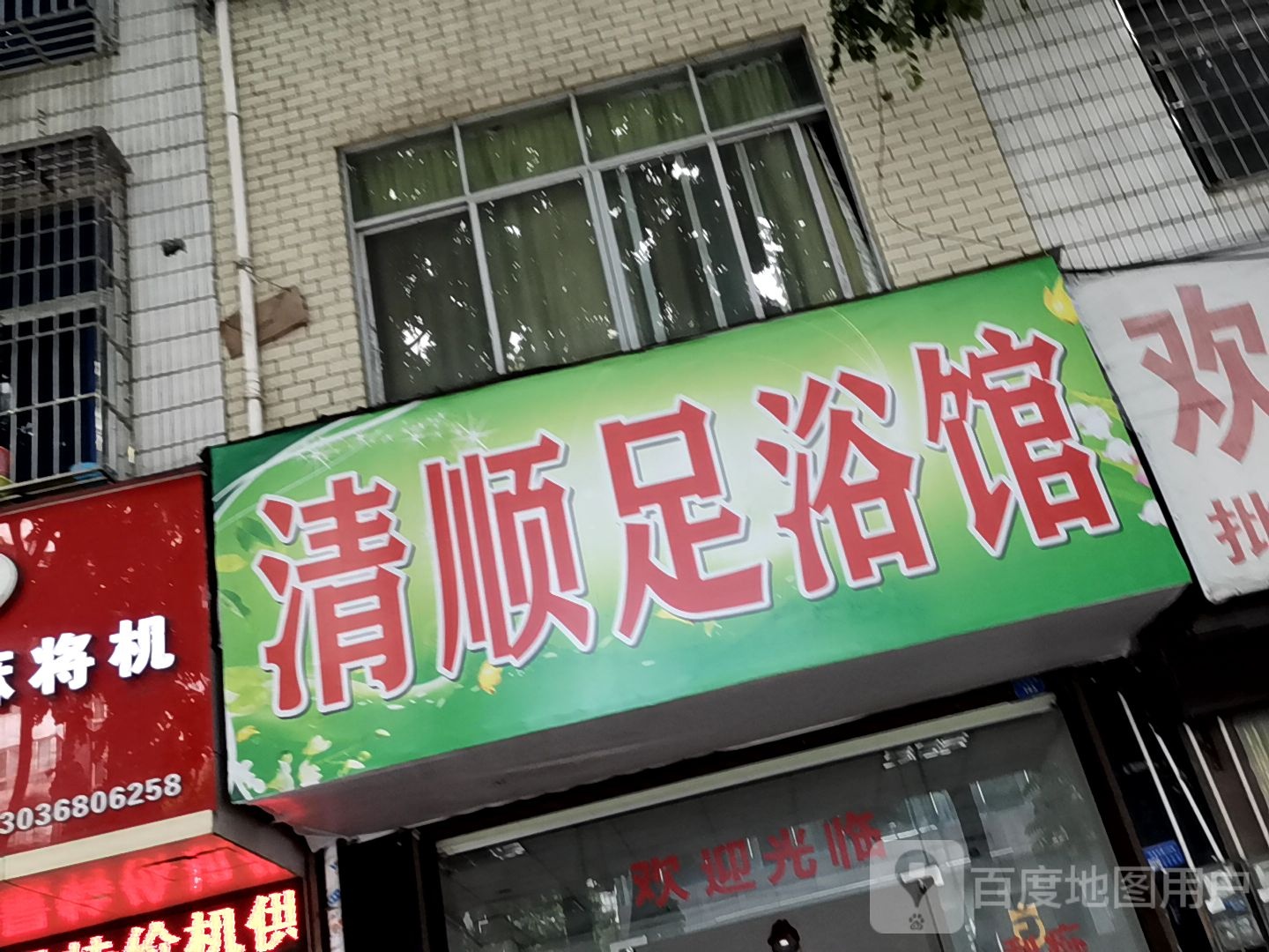 清顺足浴馆