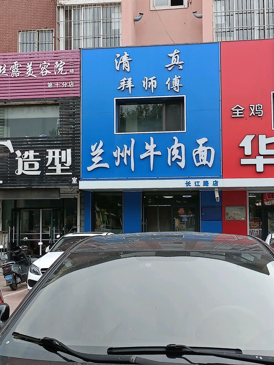 清真拜师傅兰州牛肉面(丰泽园店)