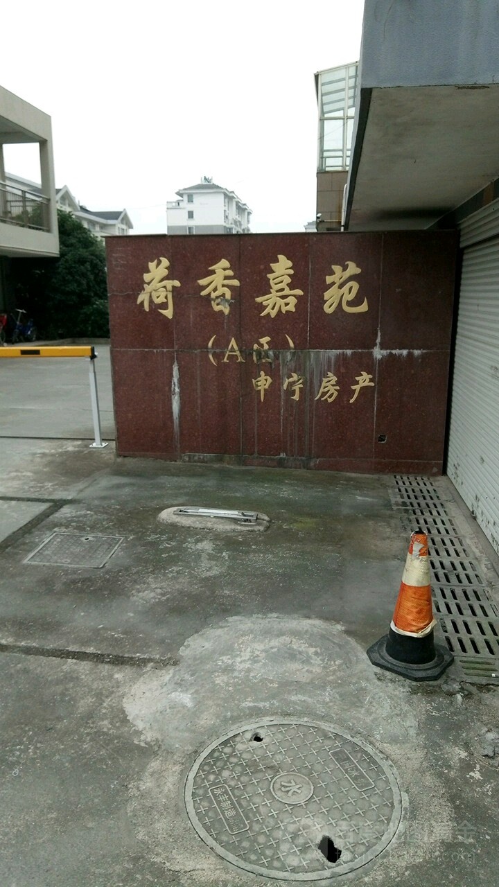 荷香嘉苑-A区