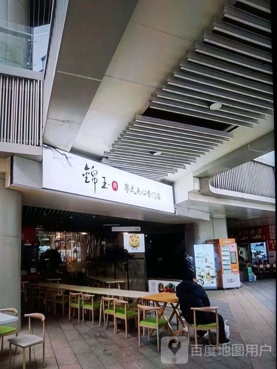 锦玉粤式点心专门店