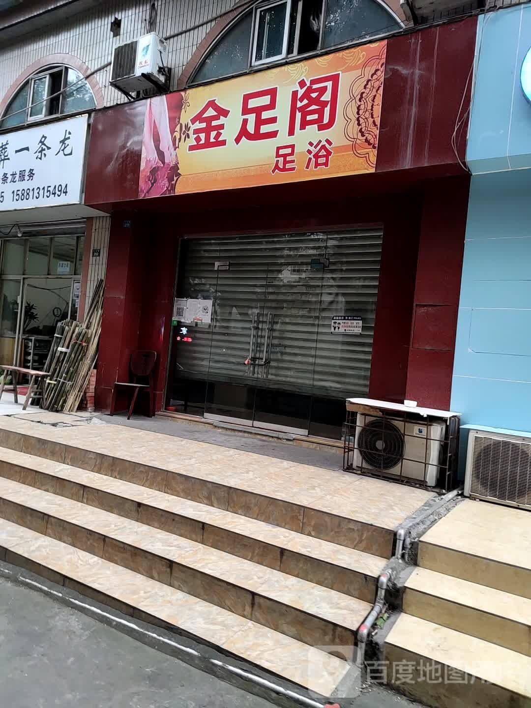 金足阁阁(文化路店)