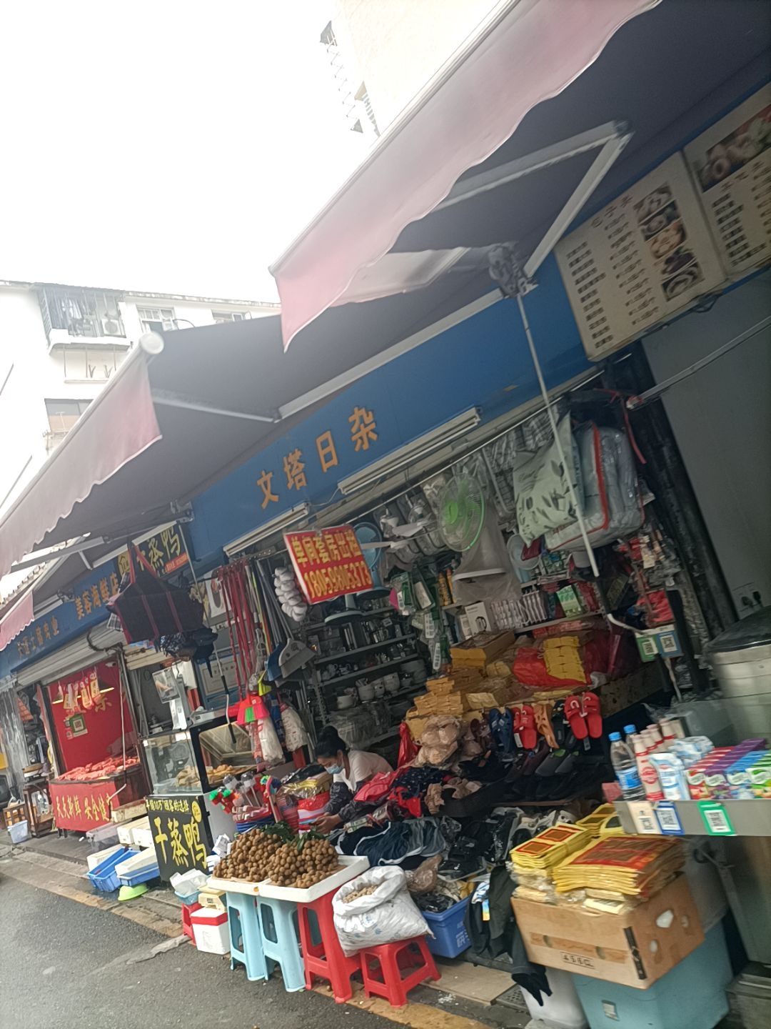 日杂店