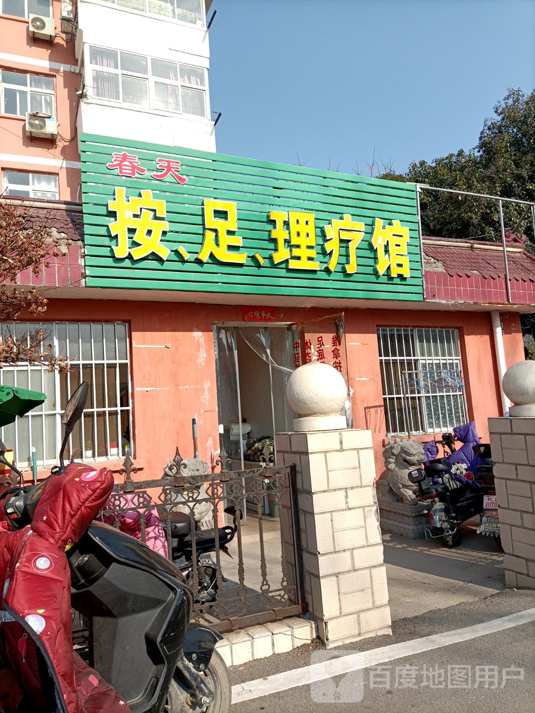 春天按足里疗馆