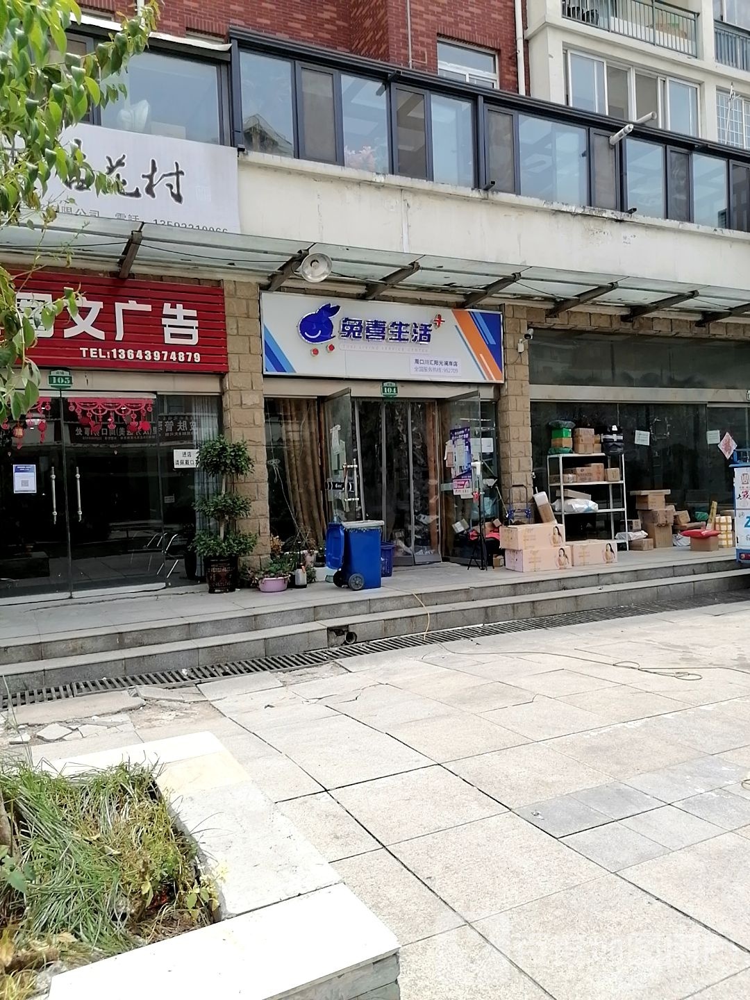 兔喜生活(建材路店)