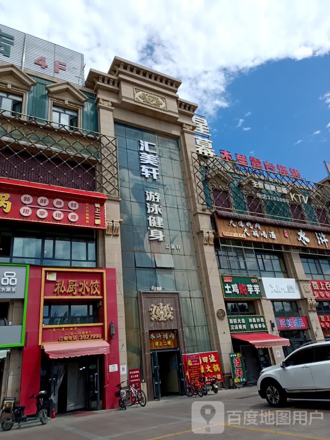 乌鲁乌齐新市区汇美轩健身俱乐部