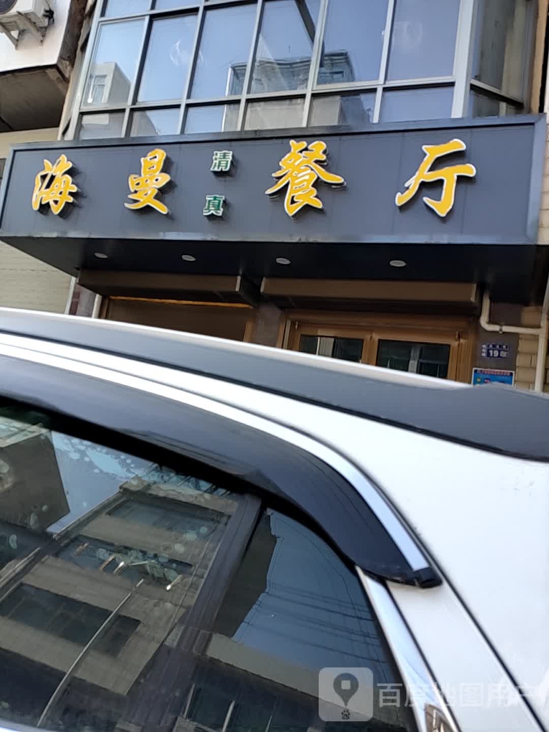 海曼餐厅(桥子新店)