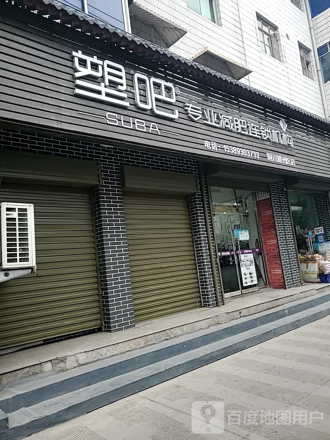 塑吧专业减肥连锁机构(铜川耀州区店)