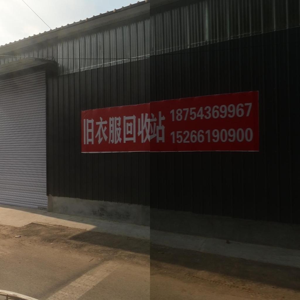 旧衣服回收站