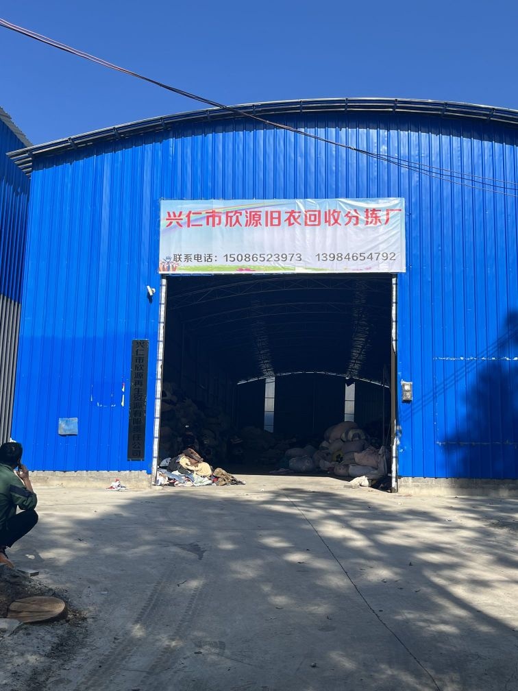 兴仁市欣源旧衣回收分拣厂