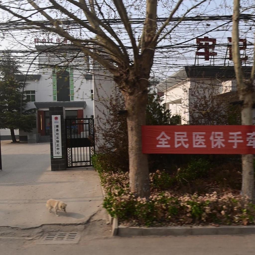 雄县社区矫正中心