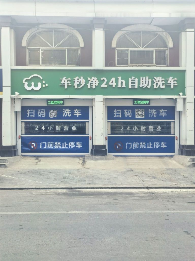 车秒净24小时自助洗车(黄金支队)