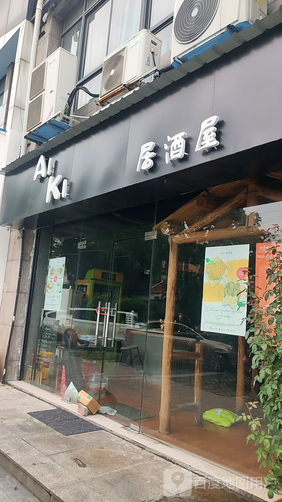 AiKi居酒屋(中山名都店)