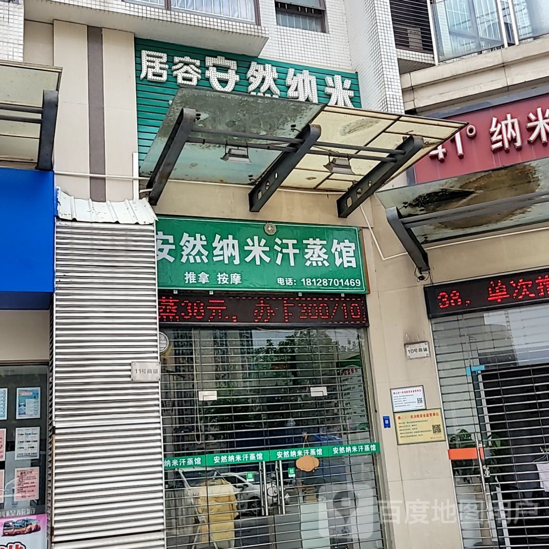 安然纳米汗蒸馆(太港城店)
