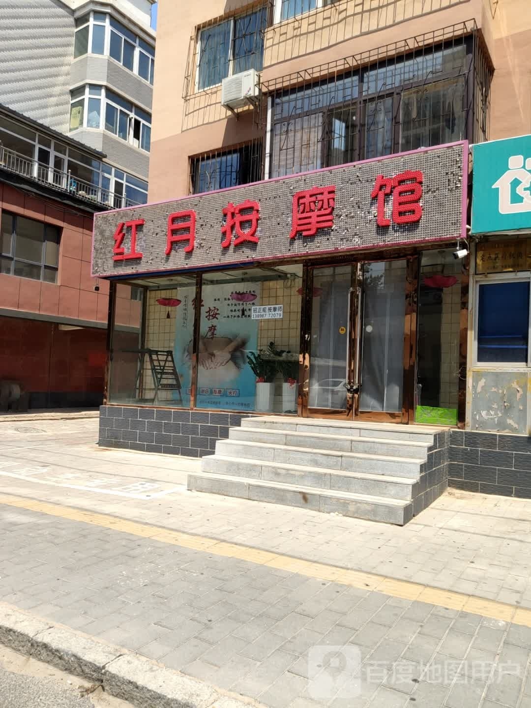 红月按摩馆