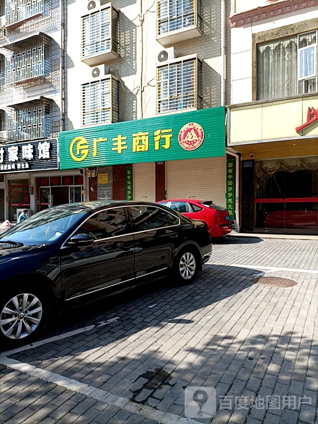 广丰商行