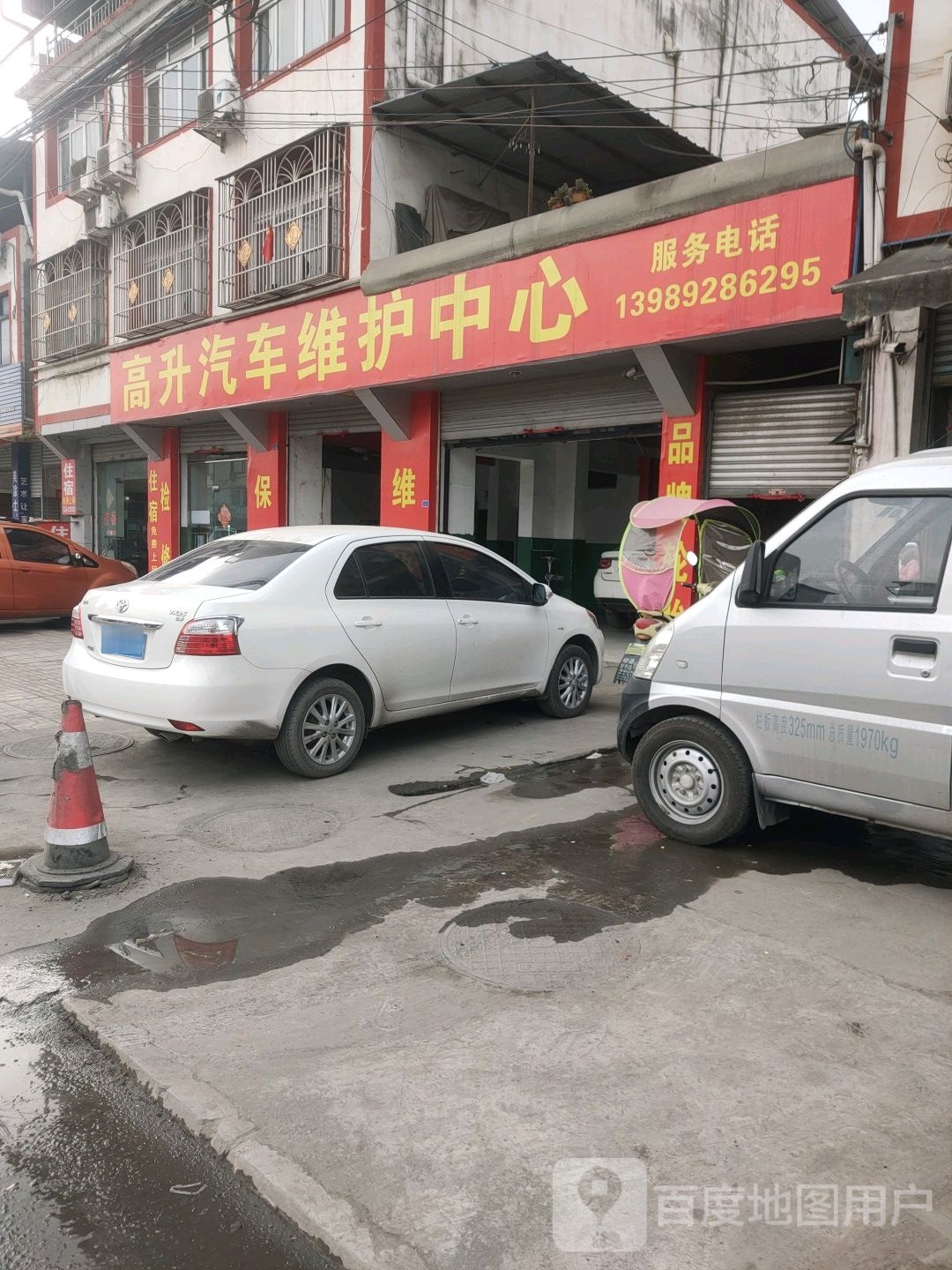 高升汽车维修部