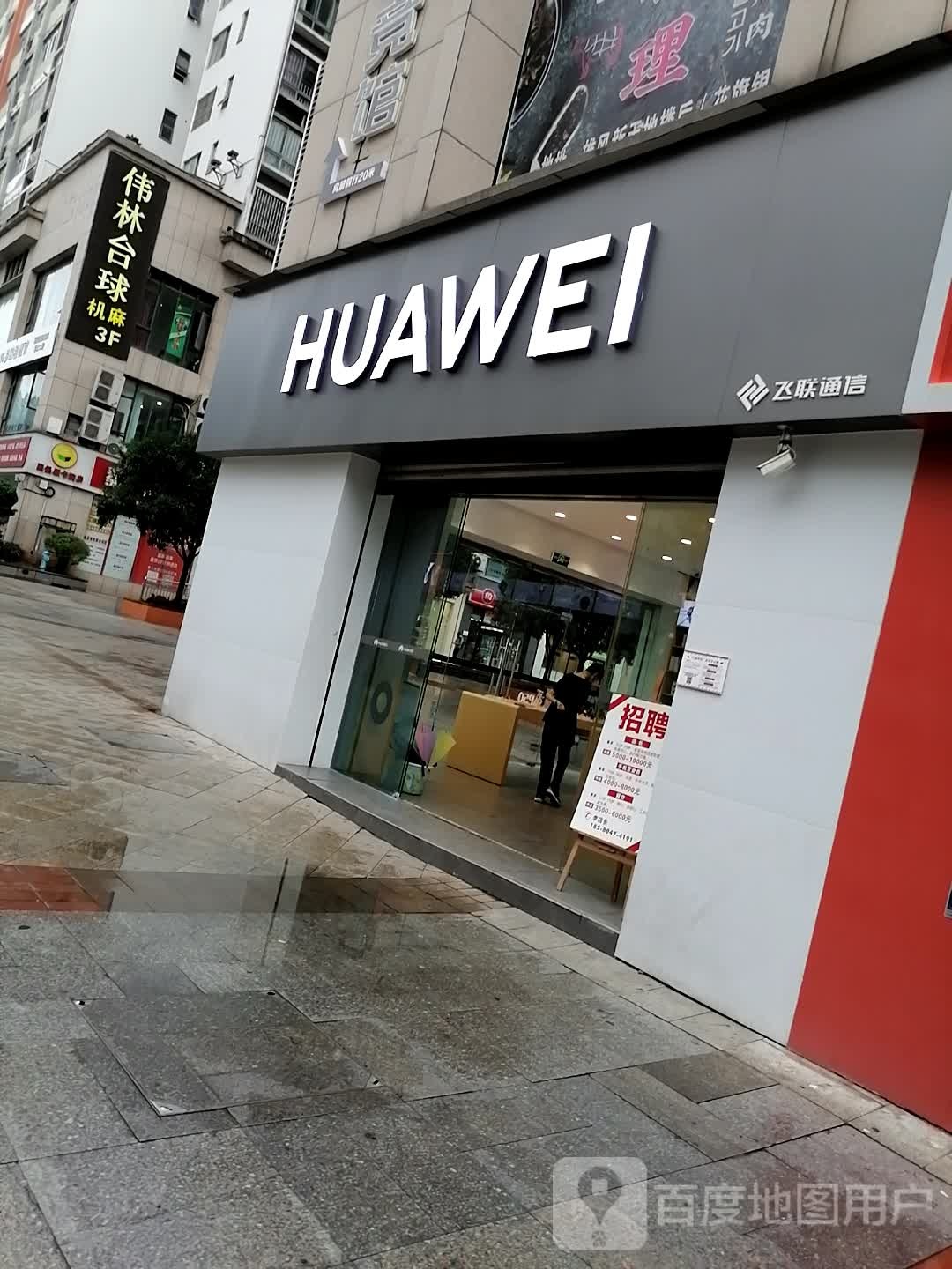伟林·北碚撞球会(腾达时尚广场店)
