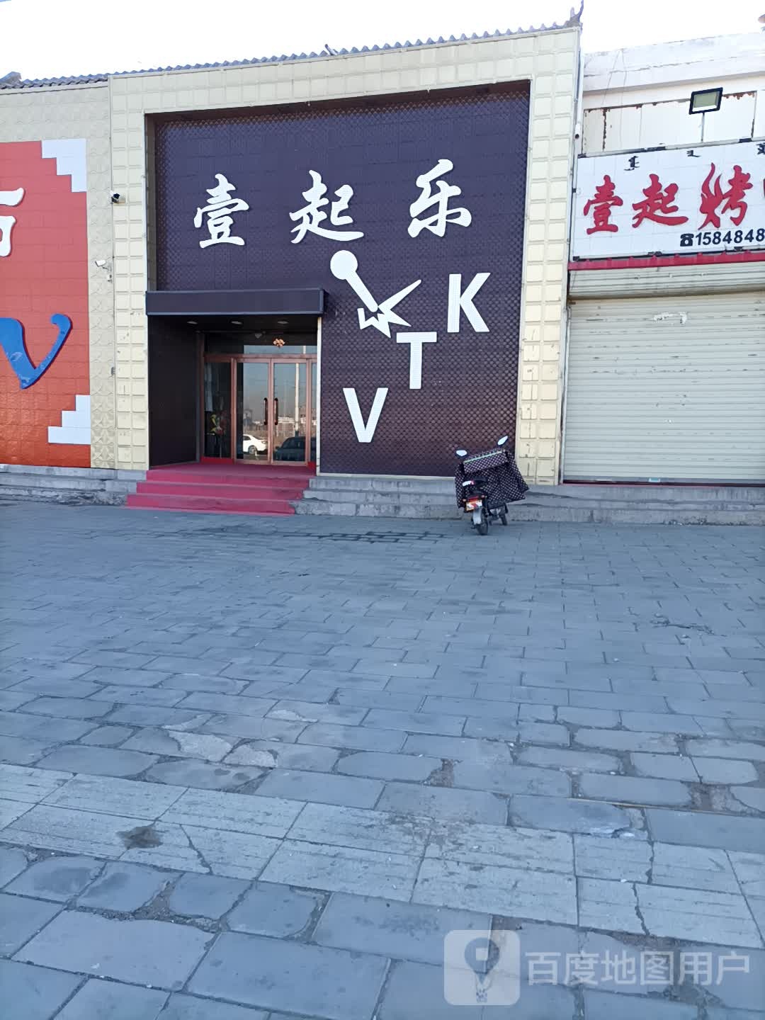 一起乐KTV