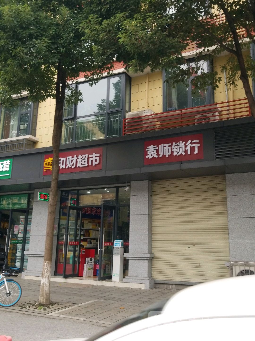 袁师锁行(仁和路店)