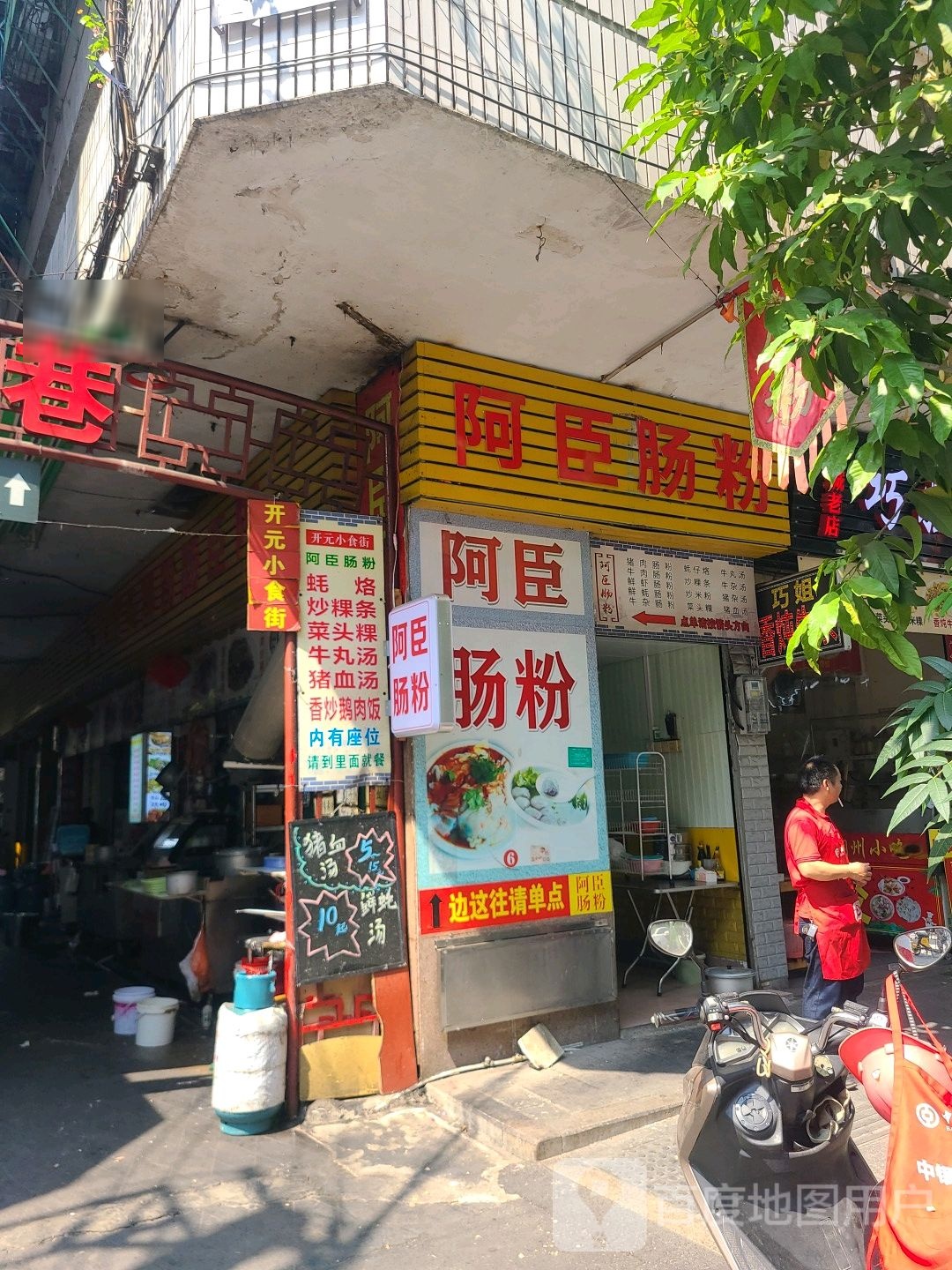 阿臣肠粉