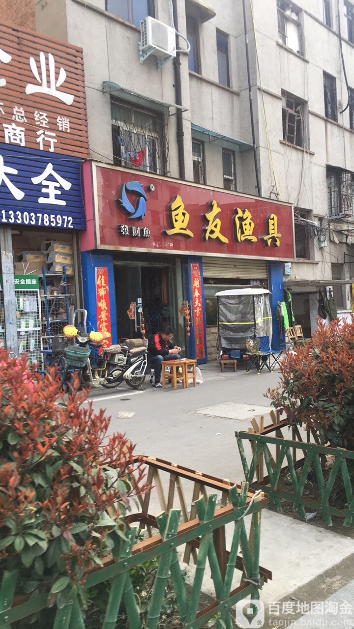 鱼友渔具(内环东路南段店)