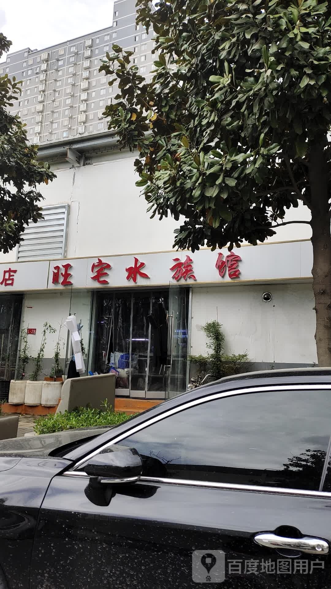 旺宅水族管