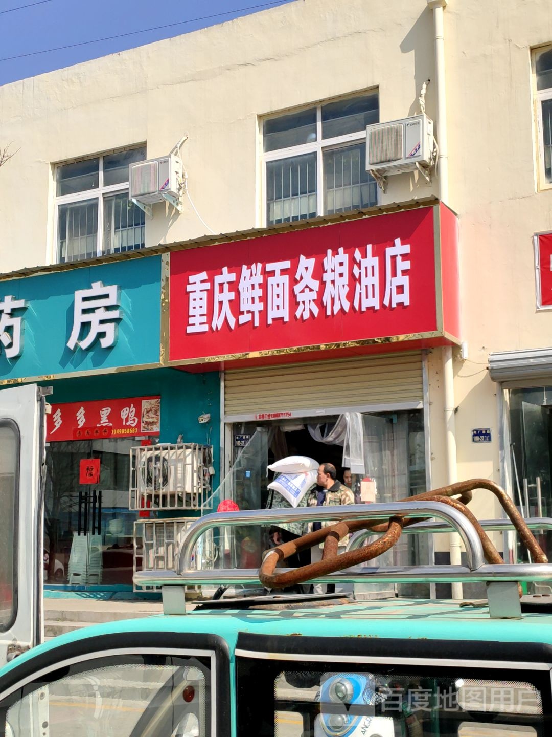 重庆鲜面条粮油店(福利院路店)