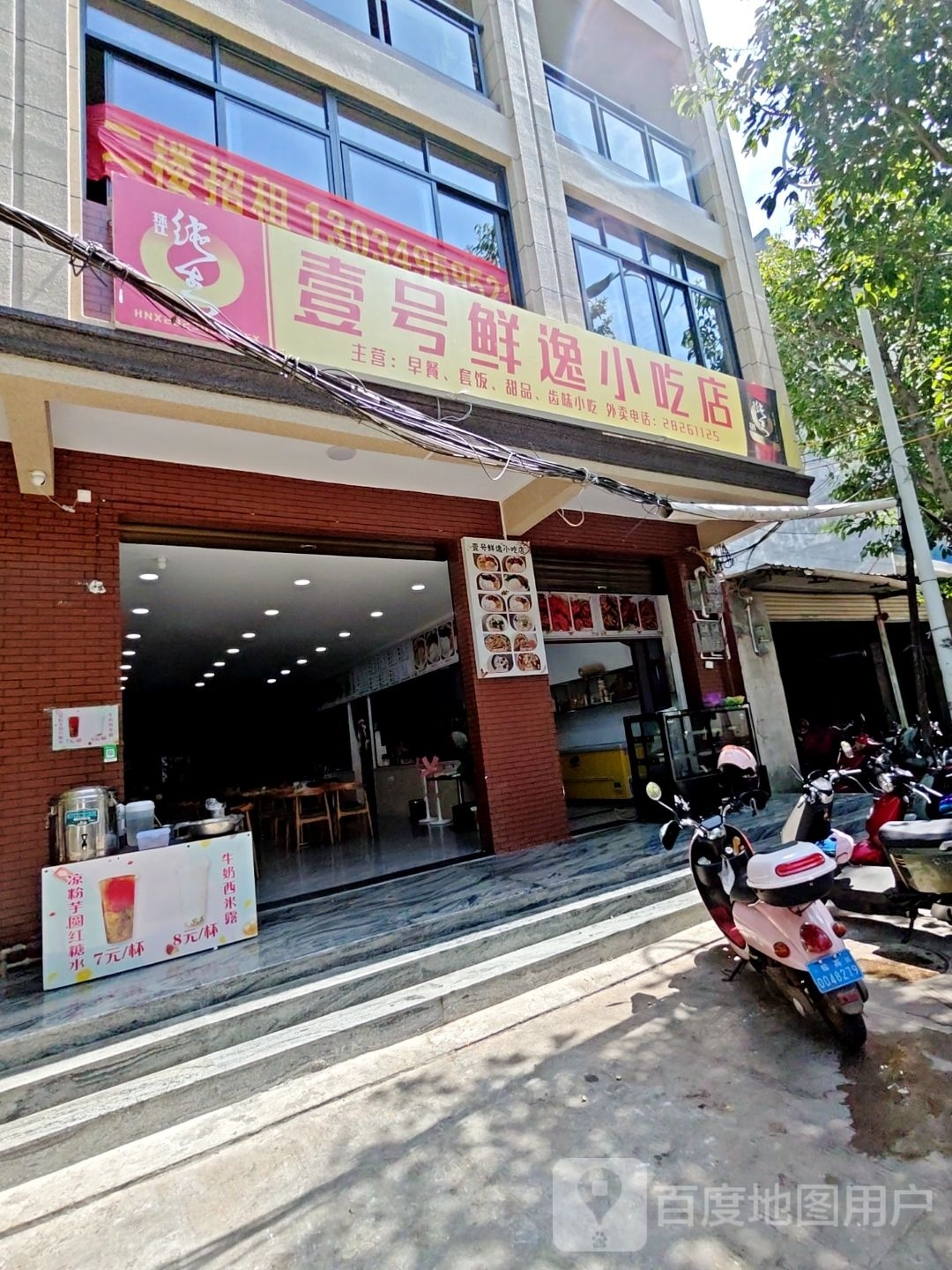 壹号鲜逸小吃店