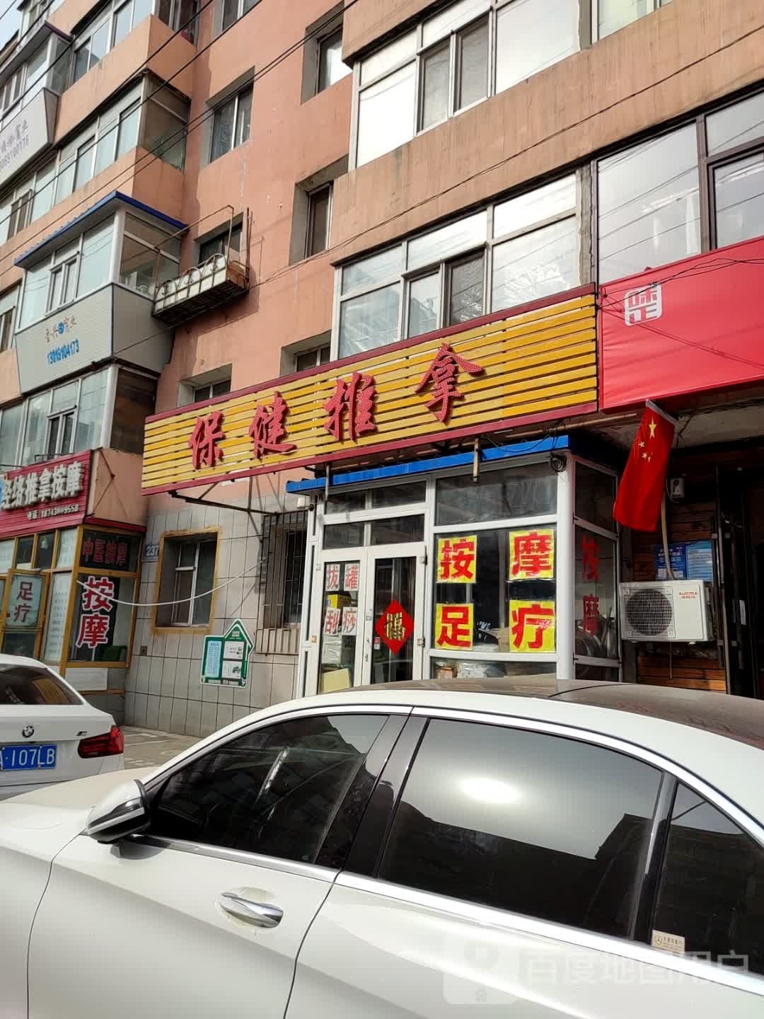 保健推拿(清和街店)