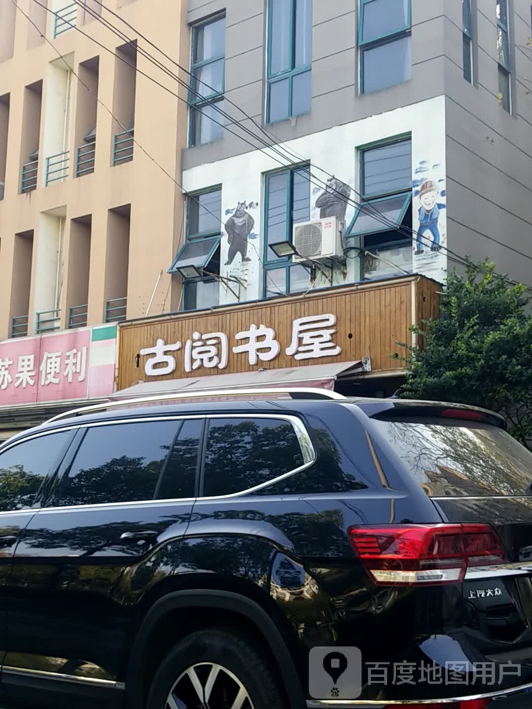 古阅书屋