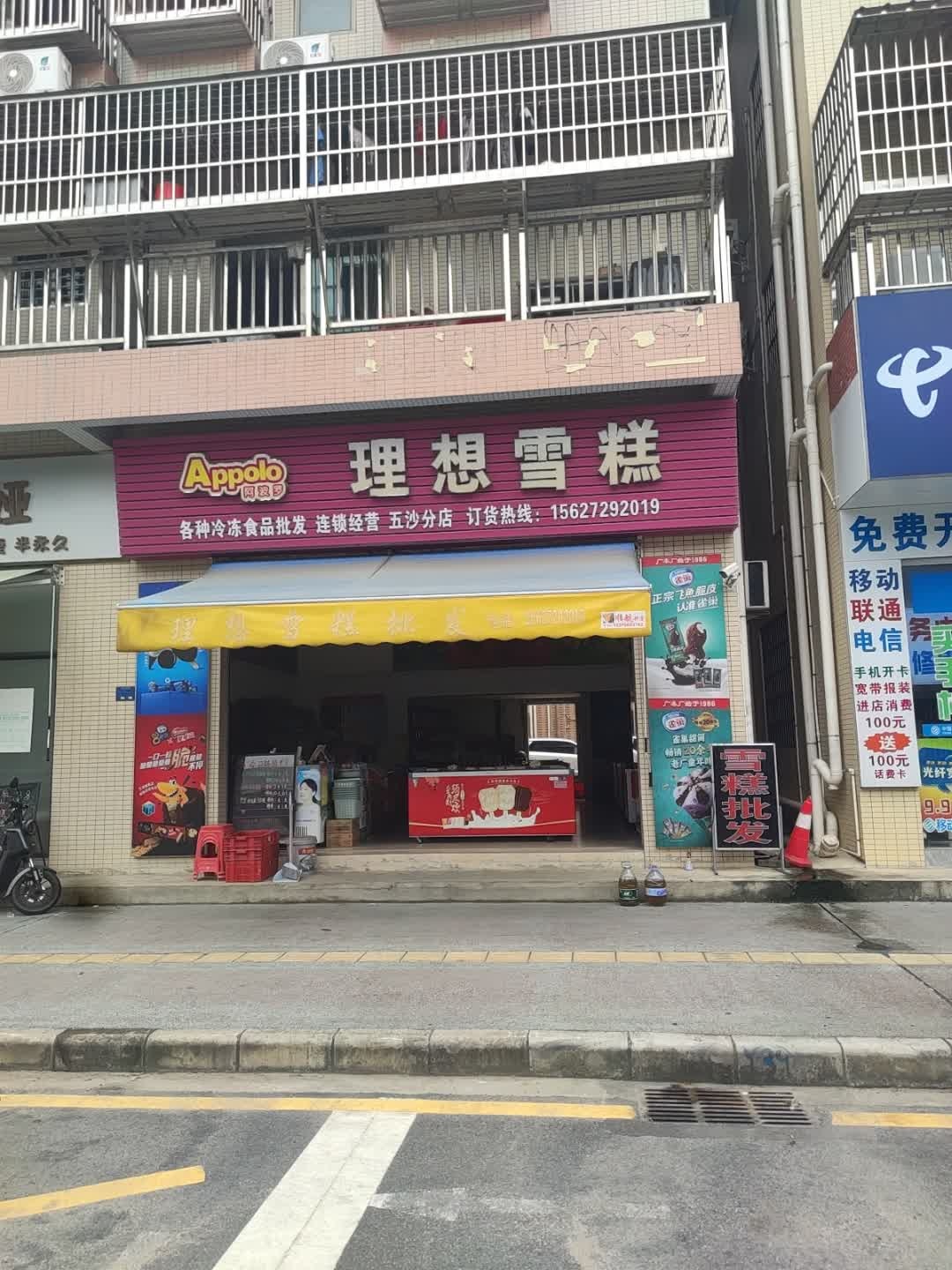 理想雪糕(新达路店)