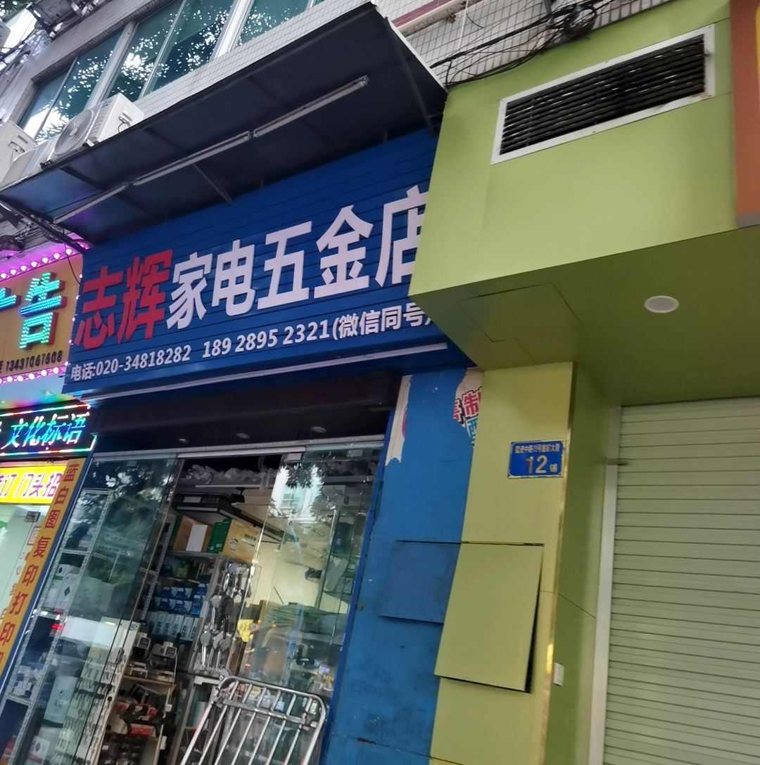 志辉制冷家电配件店